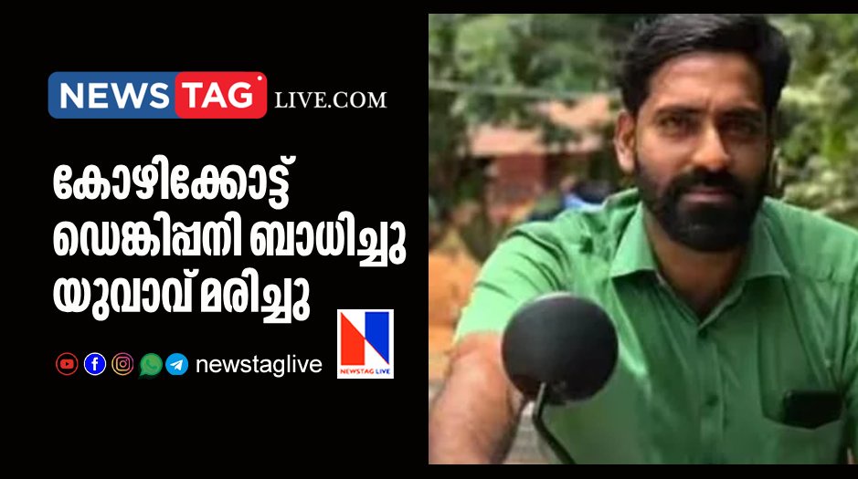 man dies in Kozhikkode due to Dengue fever
