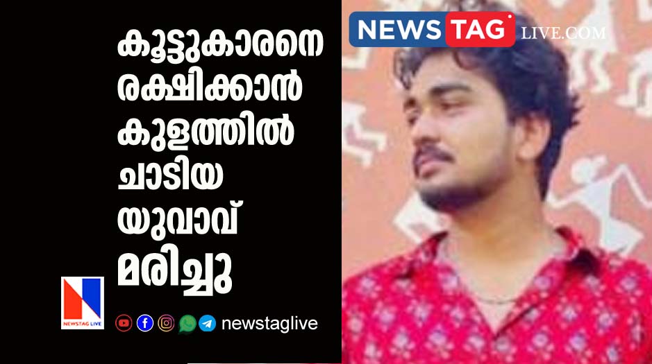 man drowned after trying to save his friend