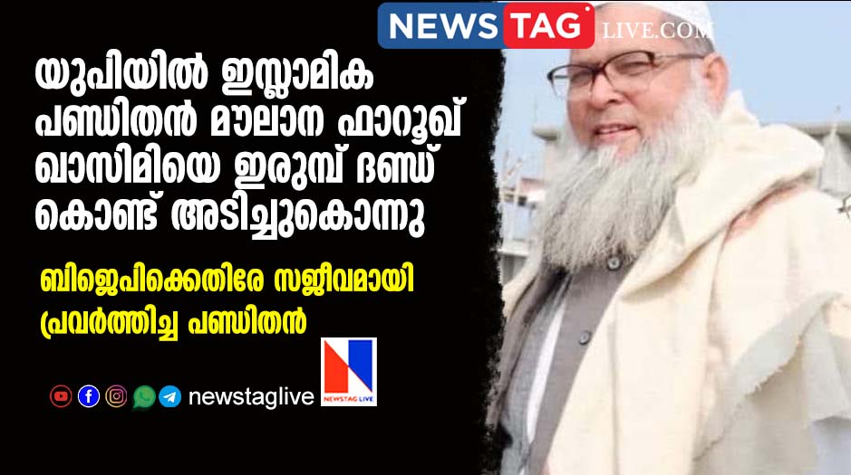 Moulana Farooq Qasimi murder up