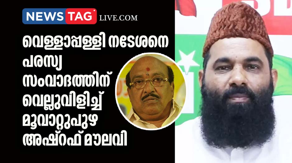 muvattupuzha ashraf moulavi challenges Vellappally Natesan