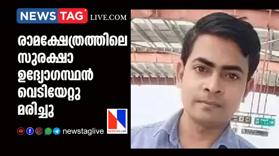 security officer of Ram temple shot dead