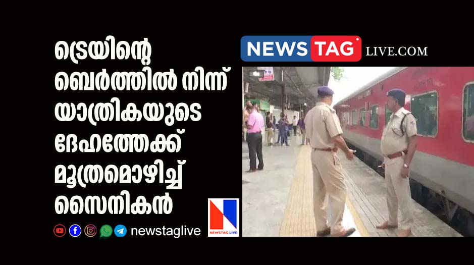 soldier urinates on train berth wets woman passenger