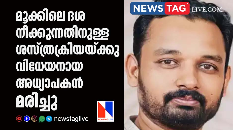 teacher dies after underwent surgery to remove flesh from nose