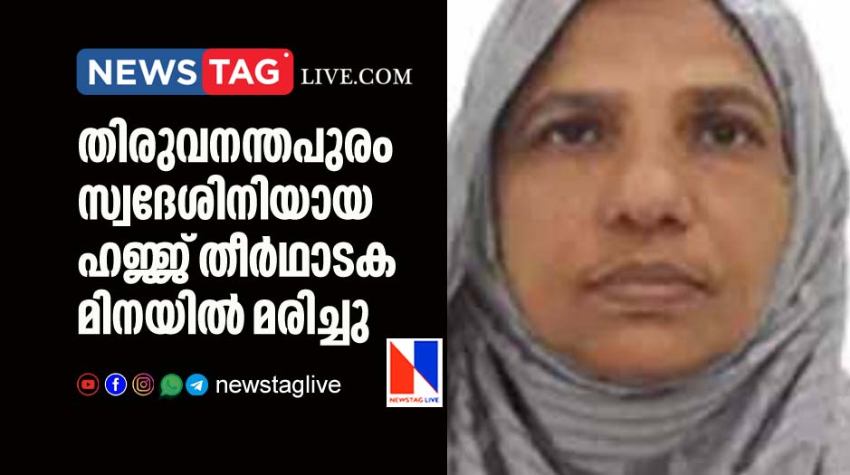 thiruvananthapuram native hajj pilgrim dies in Minah