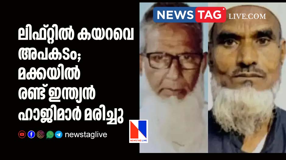 ലിഫ്റ്റില്‍ കയറവെ അപകടം; മക്കയില്‍ രണ്ട് ഇന്ത്യന്‍ ഹാജിമാര്‍ മരിച്ചു