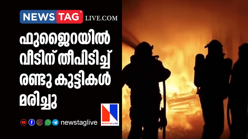 two kids burnt to death in Fujaira after house caught fire