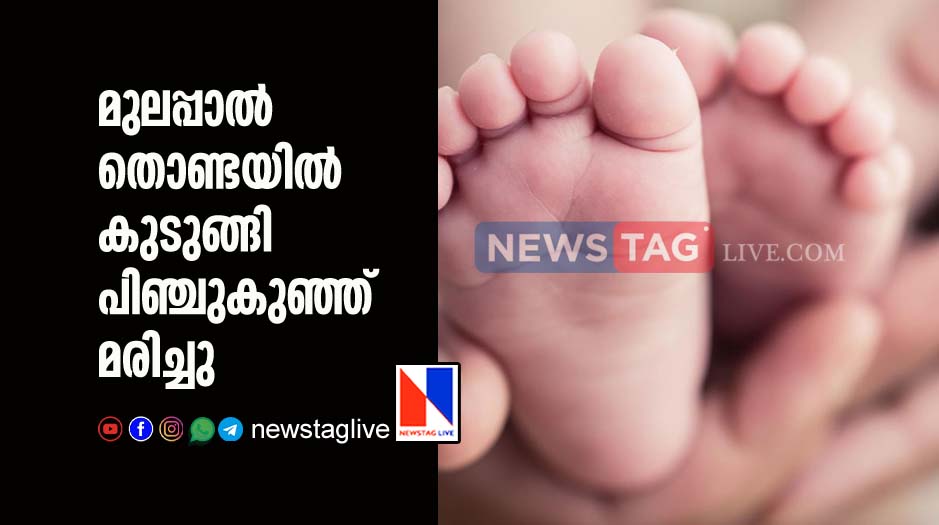 two months old girl dies after milk stuck in throat