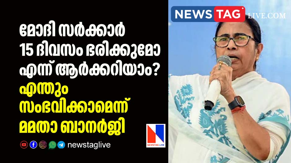who knows modi govt will last only for 15 days says Mamata Banerjee