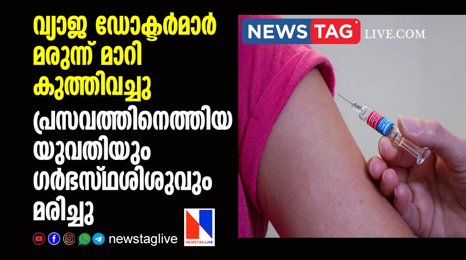 woman and foetus dies after fake doctors gives wrong injection