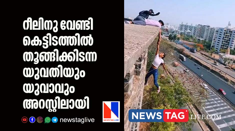 woman and friend arrested dangled from building for making reel