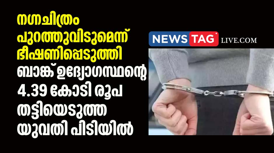 woman arrested for blackmailing with nude photos and extoting rupees 4 39 crore rupees from bank ceo