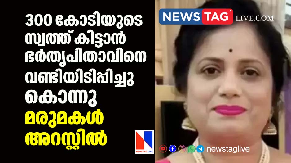 woman arrested for killing father in law for 300 crore worth asset