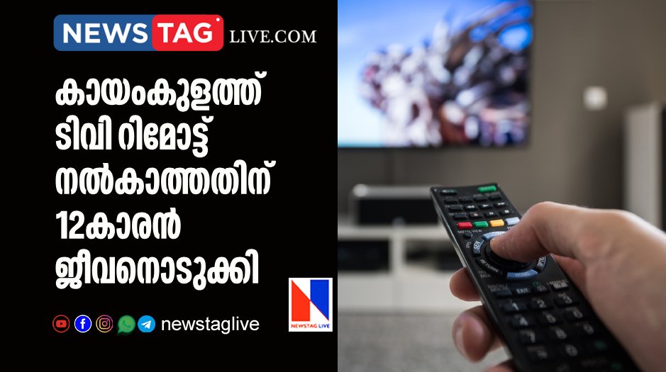 12 year old boy committed suicide in Kayamkulam for not giving tv remote