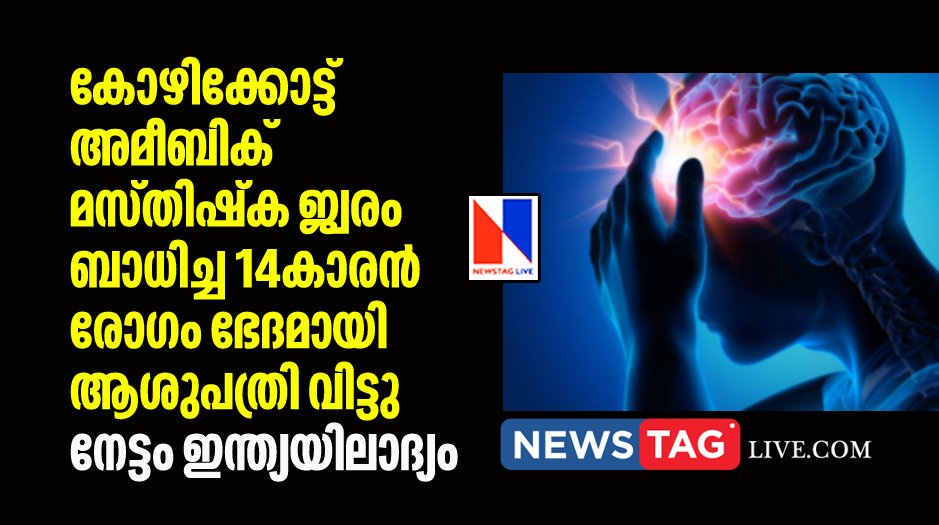 14 year old boy recovered from amoebic meningoencephalitis in calicut