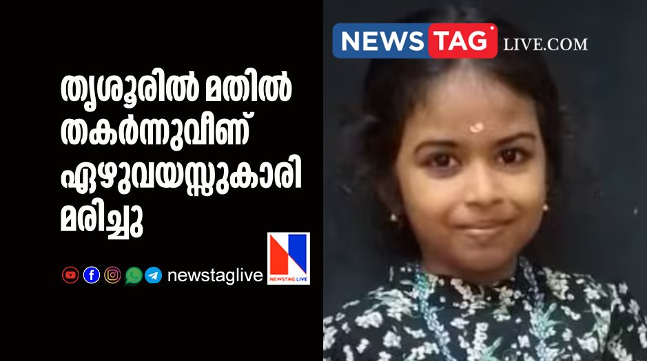 7 year old girl dies in thrissur after wall collapsed on her