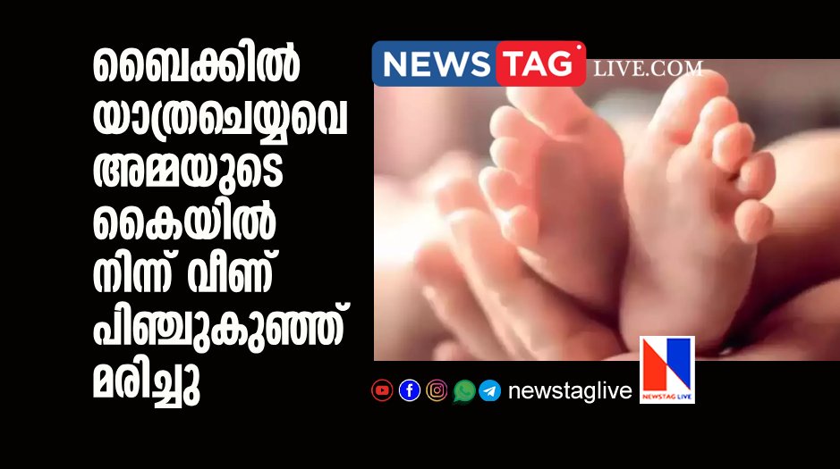 8 month old baby dies after fallen from mothers hand who traveling in bike