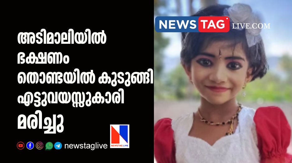 8 year old girl dies after food stuck in throat