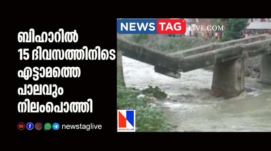 8th bridge collapsed in Bihar in last 15 days