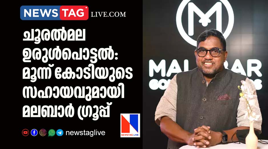 Chooralmala landslide Malabar group offers three crore rupees aid
