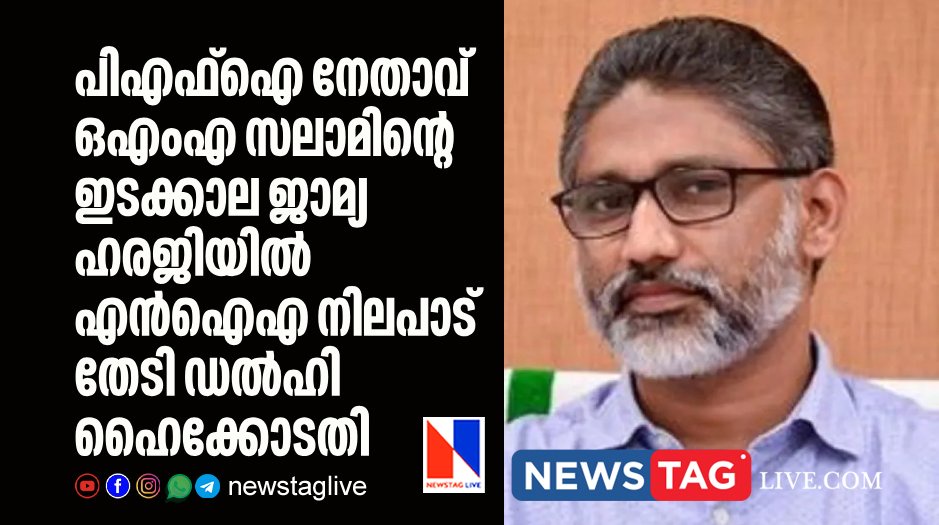 Delhi highcourt seeks NIA stand over PFI leader OMA Salam s bail petition