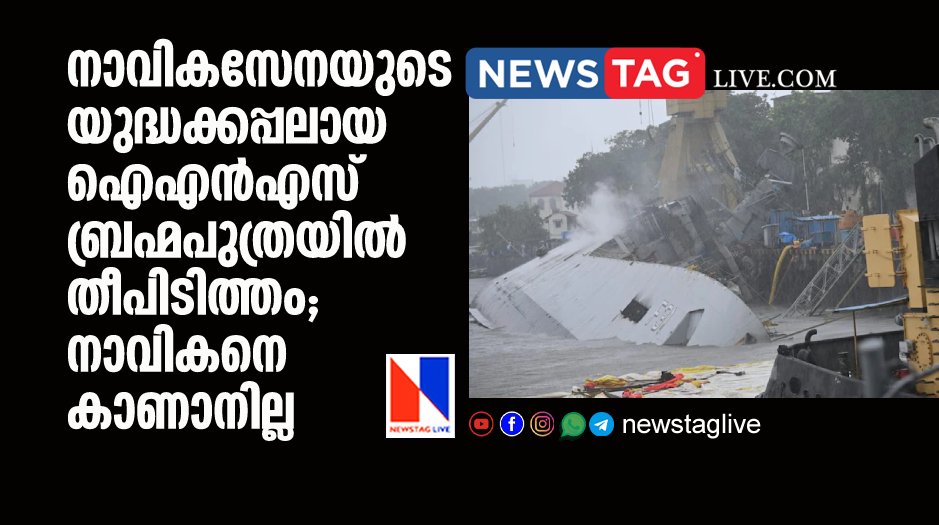 INS Brahmaputra severely damaged after caught fire sailor missing