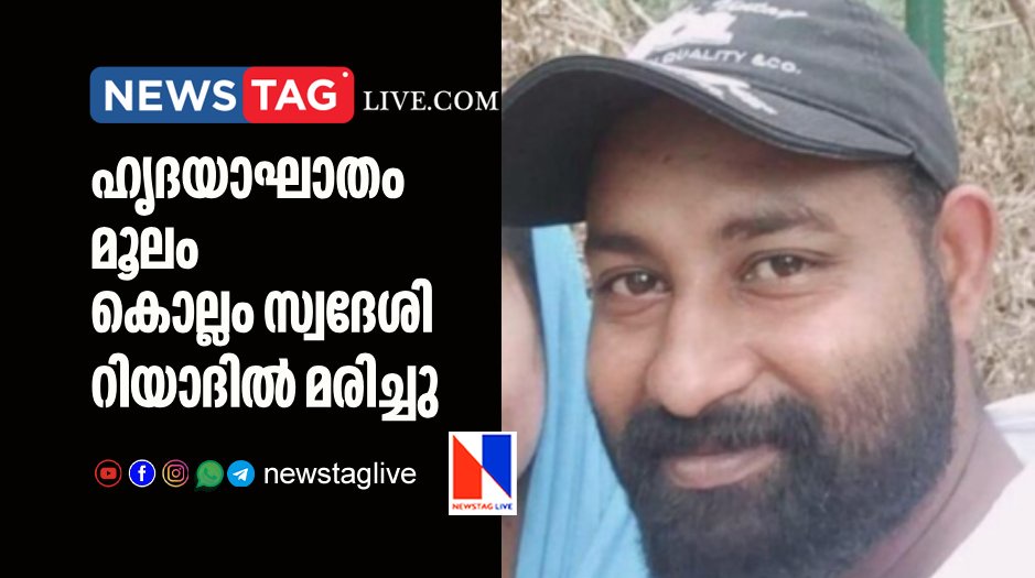Kollam native expatriate dies in Riyad due to heart attack