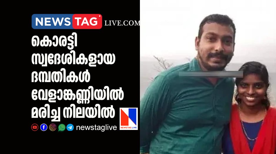 Koratty native couples found dead in Velankanni