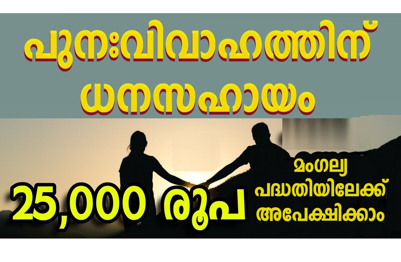 Mangalya Scheme: Rs 25000 for remarriage