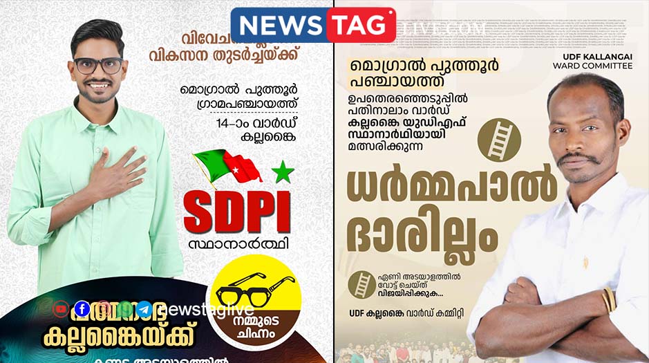 Mogral Puthur Kallankai ward IUML SDPI