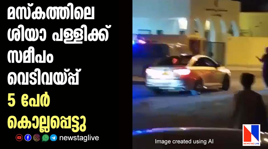 മസ്കത്തിലെ പള്ളിക്കു സമീപം വെടിവയ്പ്പ്; 5 പേര് കൊല്ലപ്പെട്ടു 1 Muscat Shooting 5 killed