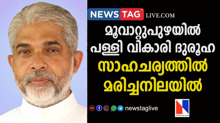 Kerala Priest dies in mysterious circumstances in Muvattupuzha