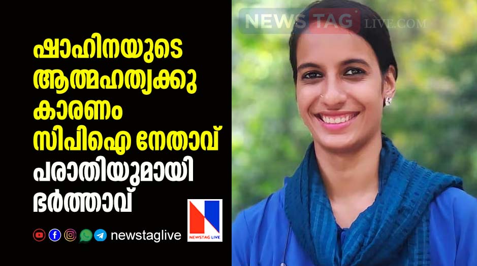 Shahinas husband filed complaint against CPI leader over her death