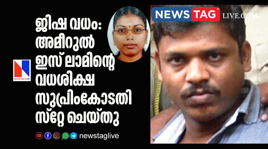 Supreme court stayed capital punishment oreder of Ameerul Islam