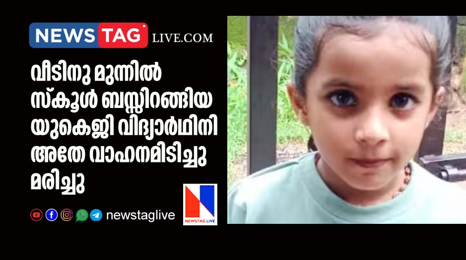 UKG student dies after school bus hit her