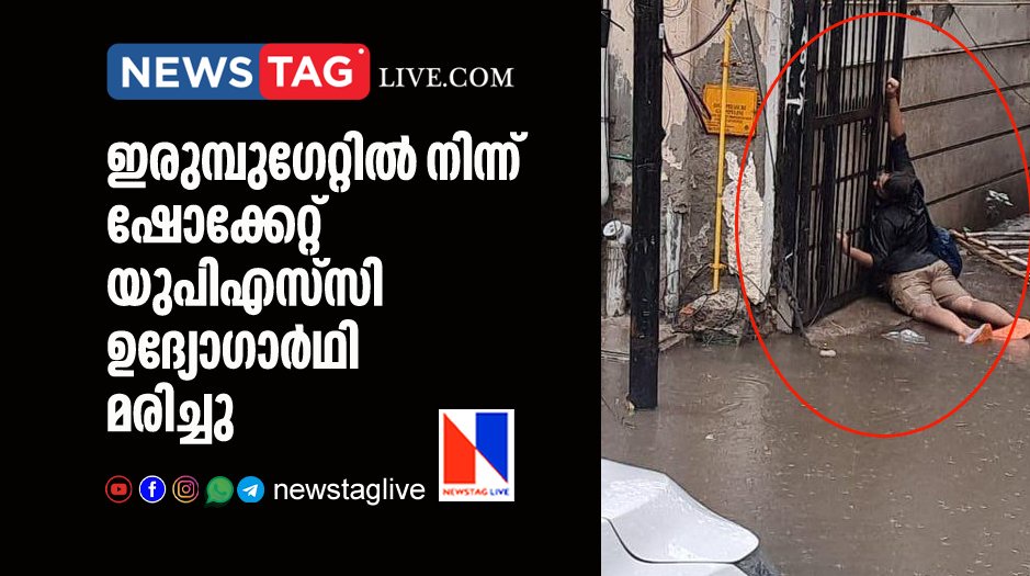 UPSC aspirant electrocuted from iron gate