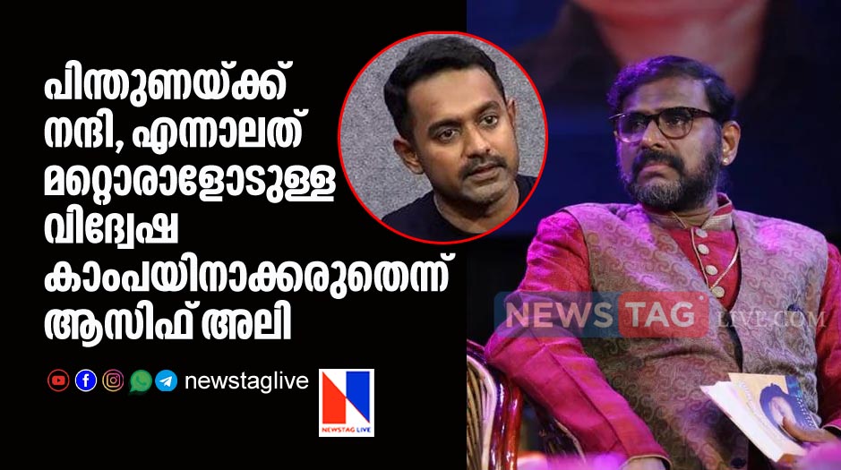asif ali s reaction on ramesh narayanan issue