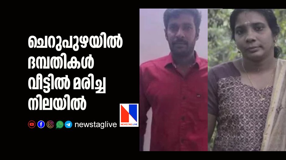 couples found dead inside home in Cherupuzha