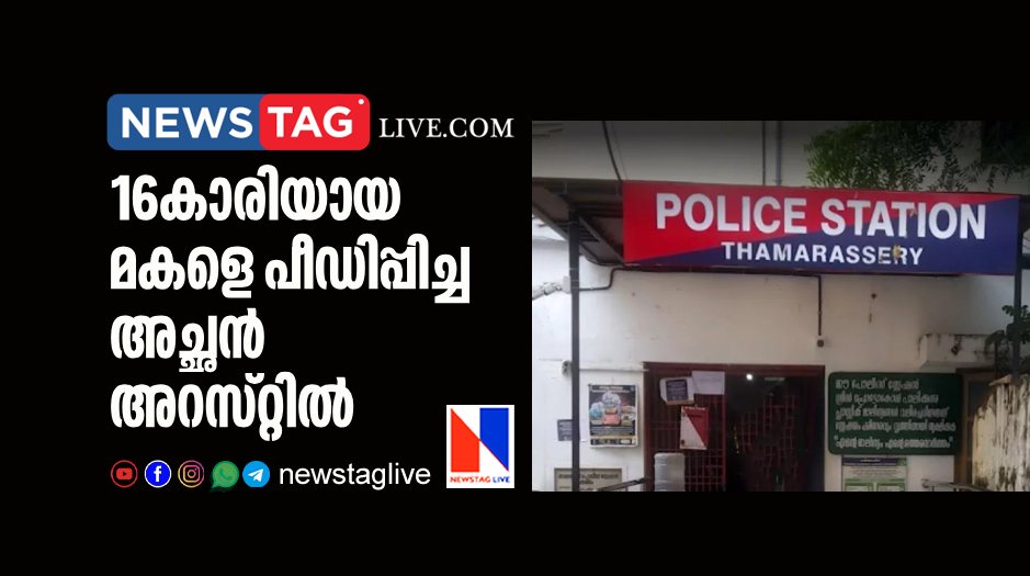 father arrested for raping 16 year old daughter
