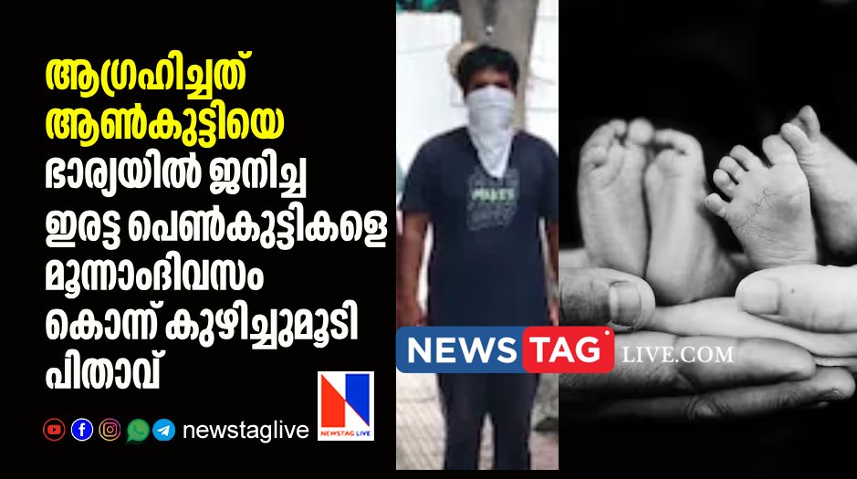 father kills new born twin girls and buries