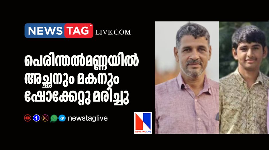 father son duo electrocuted in Perinthalmanna