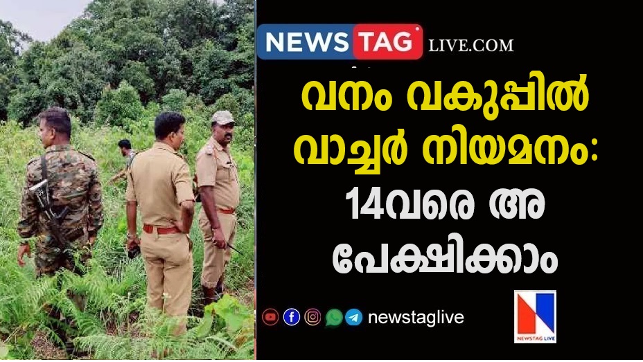 forest watcher appointment in kerala