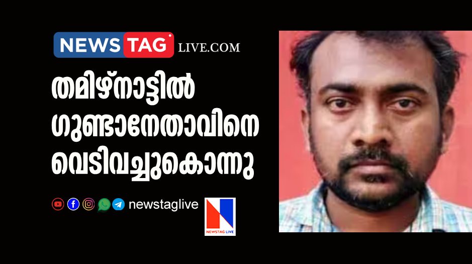 goonda leader shot killed in Tamilnadu
