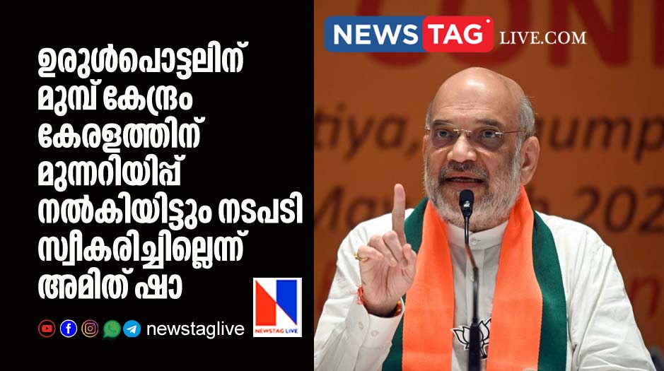 kerala given warning before land slide in Wayanad blames Amit Shah