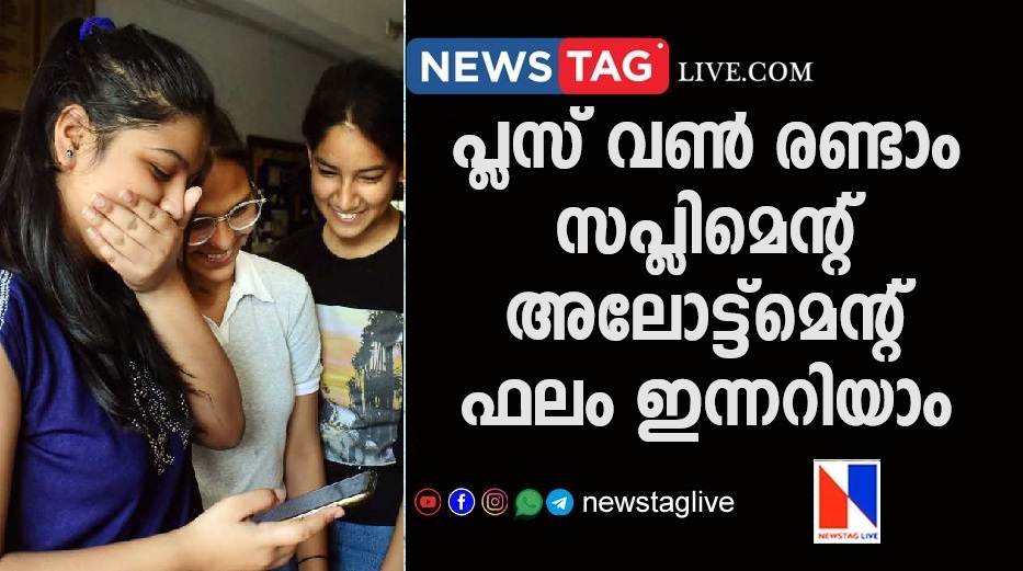 kerala plus one second supplementary allotment