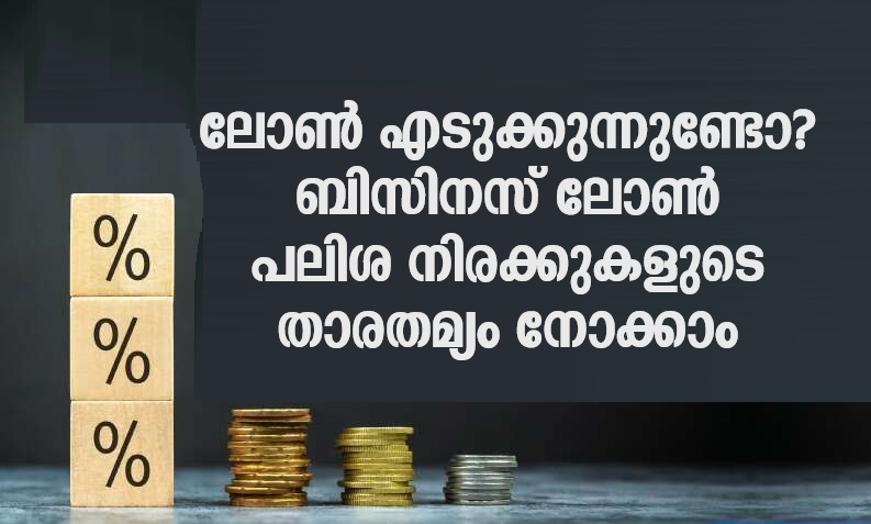 latest news 57 ലോണ്‍ എടുക്കുന്നുണ്ടോ? Business Loan പലിശ നിരക്കുകളുടെ താരതമ്യം നോക്കാം