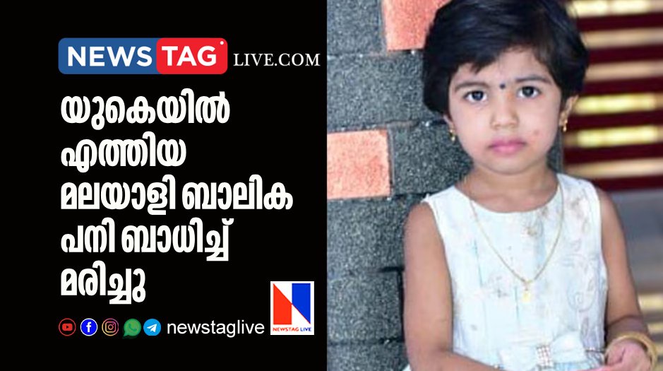 malayali girl dies in UK due to fever