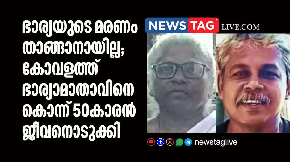 man committed suicide in Kovalam before kills mother in law