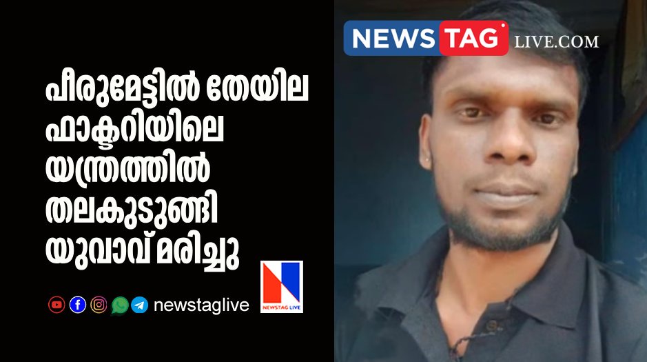 man dies after head stuck in tea factory machine