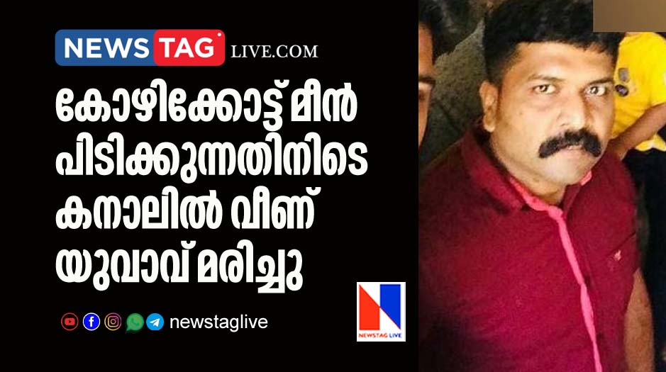 man drown in kozhikkode kanoli canal during fishing