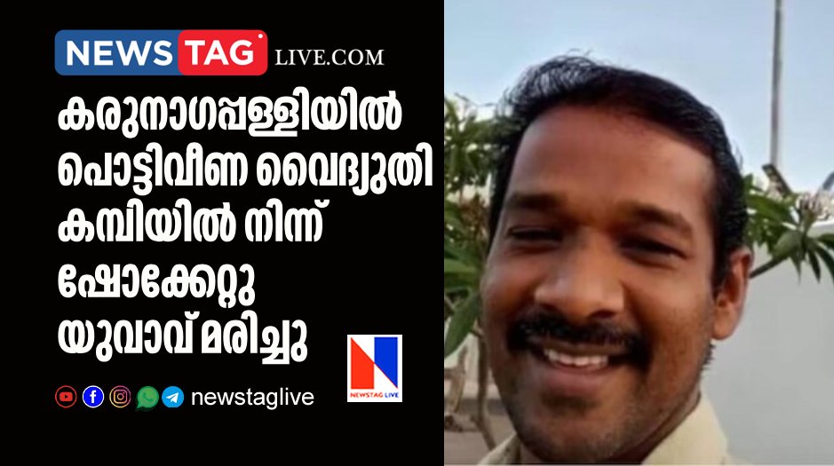 man electrocuted in Karunagappalli from broken electric line
